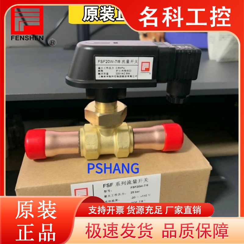 原装FENSHEN 奉申流量开关 FSF10-ZG3/8 FDF20-G3/4 FSF25W-9/8