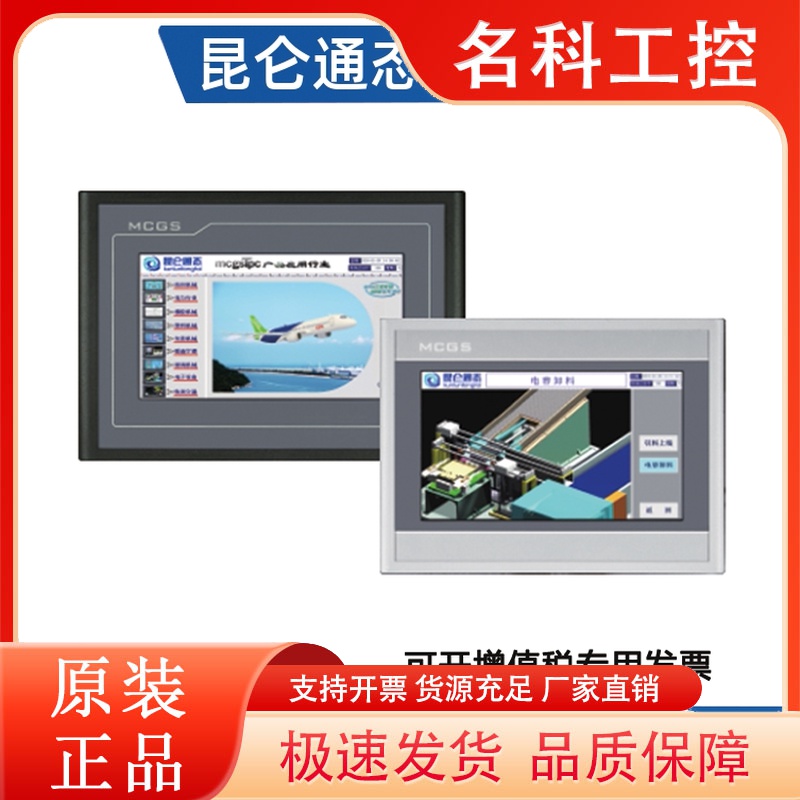 昆仑通态触摸屏TPC7012El/Ew7032KtKwKx1021Et1031/1071Gi7022Nt