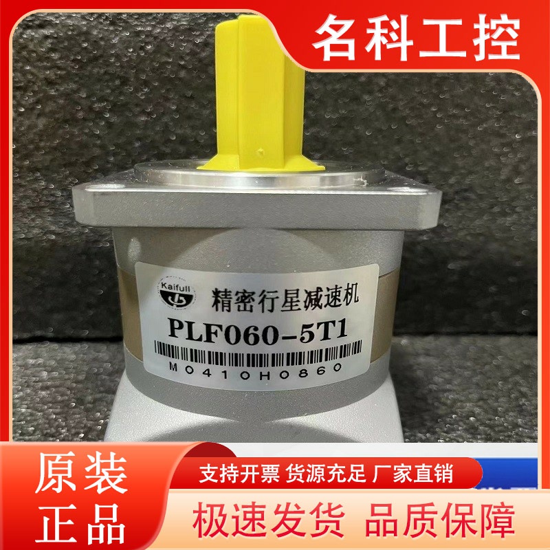 凯福PLF060-5精密行星减速机伺服步进减速器 42 60 90 115 142等