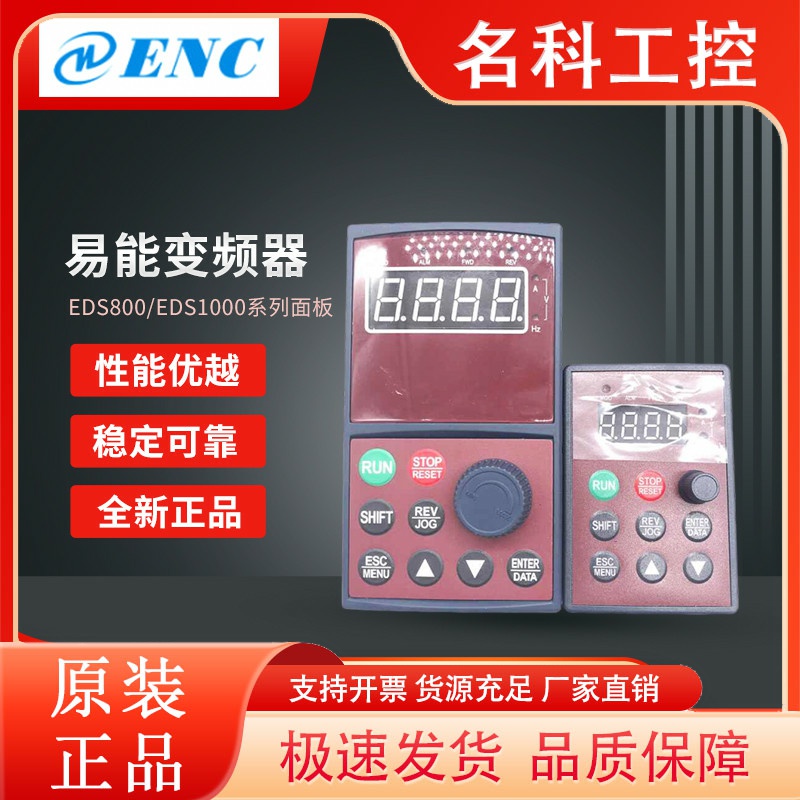 全新ENC易能变频器EDS800/EDS1000系列通用面板 KB5/KB6操作键盘
