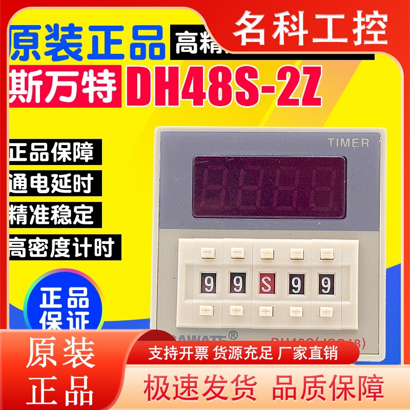 冲冠SAWATE/斯万特 DH48S-2Z 时间继电器220V  8脚 1组延时