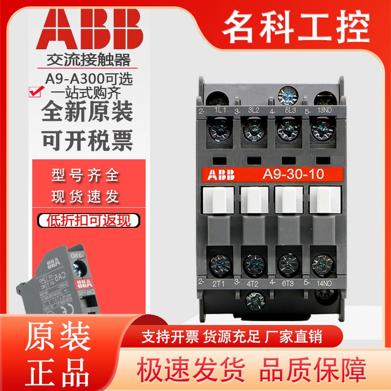 ABB交流接触器A9-30-10 A12-30-01A16A26A30A40A50A63A75 220V380