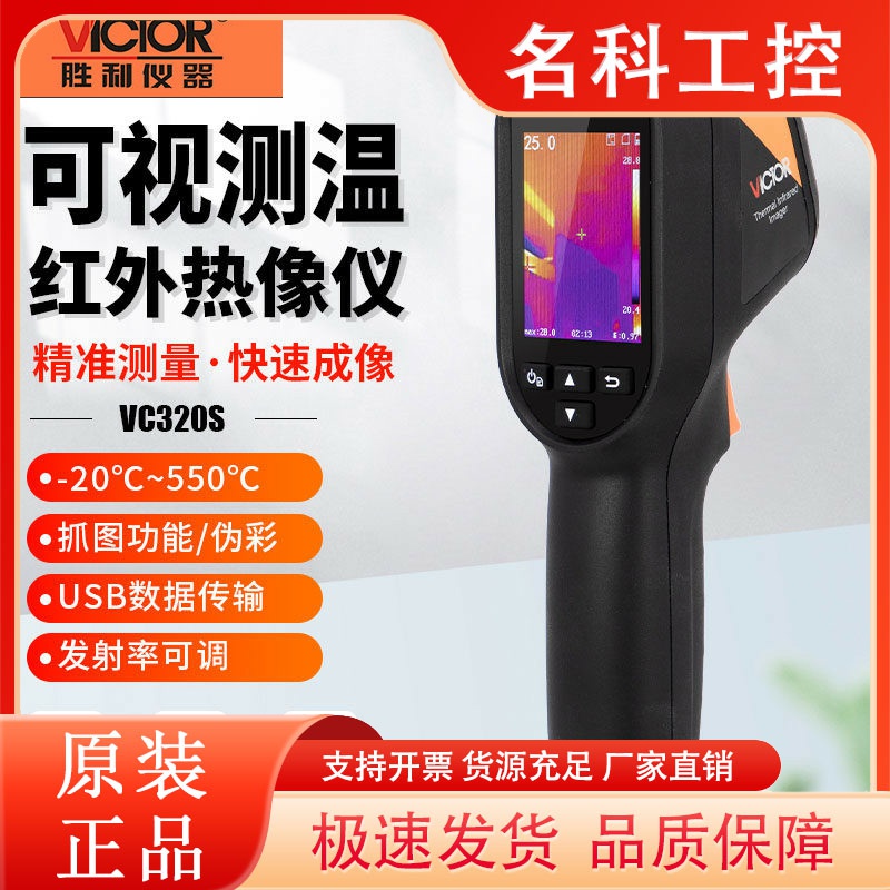 胜利VC320S地暖高清夜视测温仪VC360S/326红外线热成像仪VC328A/B