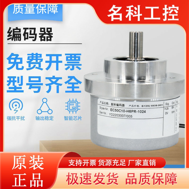 宜科型光电旋转编码器EC50C10-H6ER/H6PR/H6M8R/L5AR-1024增量式