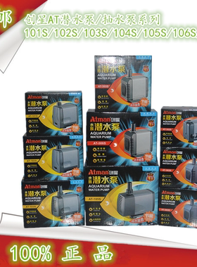 创星潜水泵AT102/AT103/AT104/AT105/AT106/鱼缸水泵抽水泵过滤泵