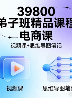 智多星《39800弟子班精品课程》视频课+思维导图笔记【电商课】