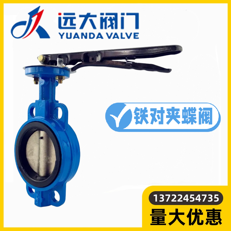河北远大阀门D71X-10/16铸铁对夹软密封手柄中线蝶阀DN40-200水阀