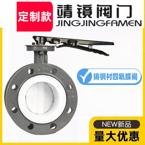 靖镜阀门D41F4-10/16C铸钢法兰全衬四氟蝶阀耐酸碱腐蚀PTFE化工