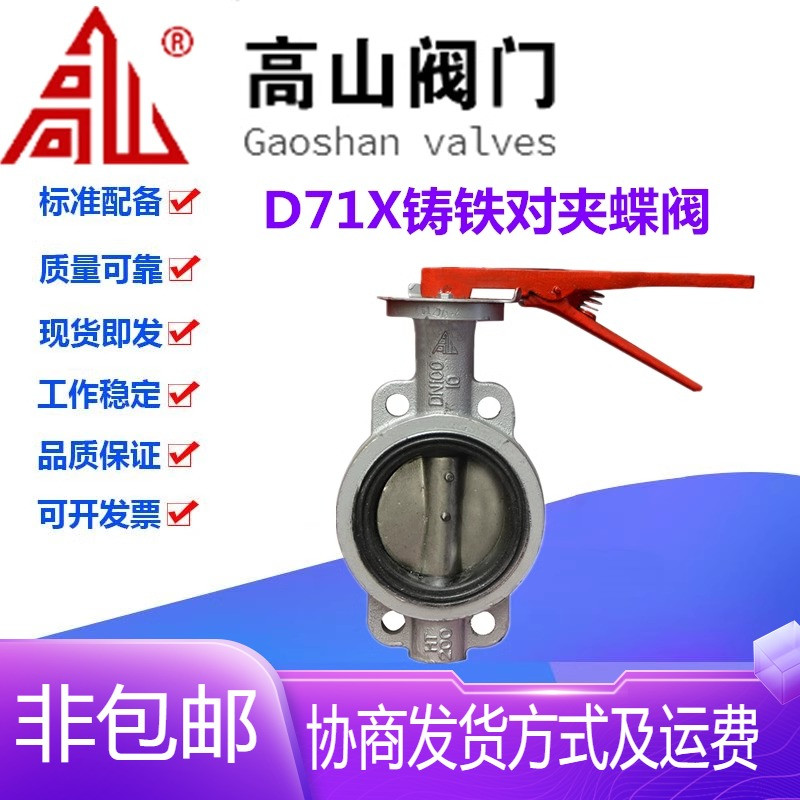 高山阀门D71X-10/16铸铁手柄软密封中心垂直板对夹蝶阀DN40-DN250