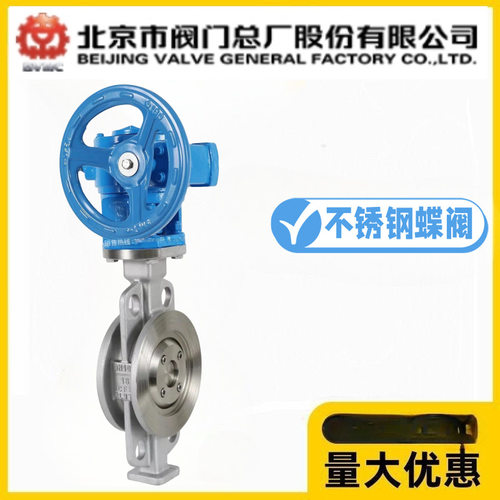北京阀门总厂京阀D373W-10/16/25P不锈钢对夹式硬密封涡轮蝶阀