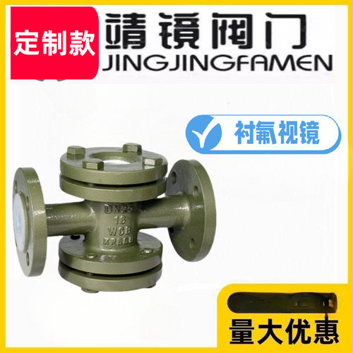 靖镜阀门SJ41F46-10/16C衬四氟视镜玻璃管铸钢直通视盅HGS07四通