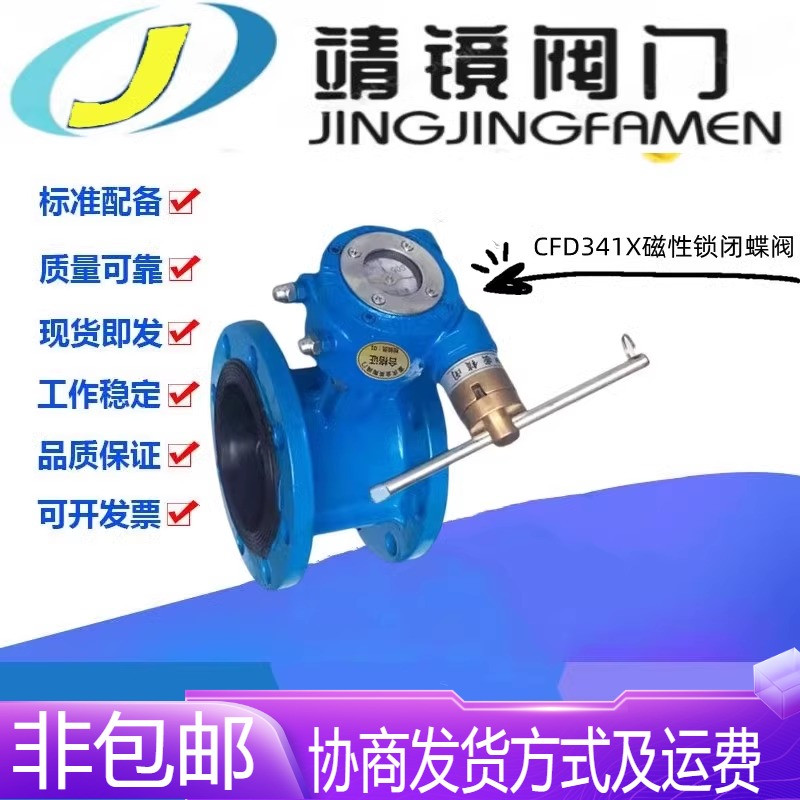 河北靖镜阀门CFD341X-10/16Q铸铁磁性锁闭法兰蝶阀防盗自锁开关阀