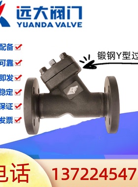 河北远大阀门GL41H-16/25/40/64/100C锻钢A105蒸汽法兰Y型过滤器