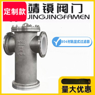 靖镜阀门304不锈钢衬四氟提篮式过滤器耐腐蚀耐酸碱SBLF46-10/16P