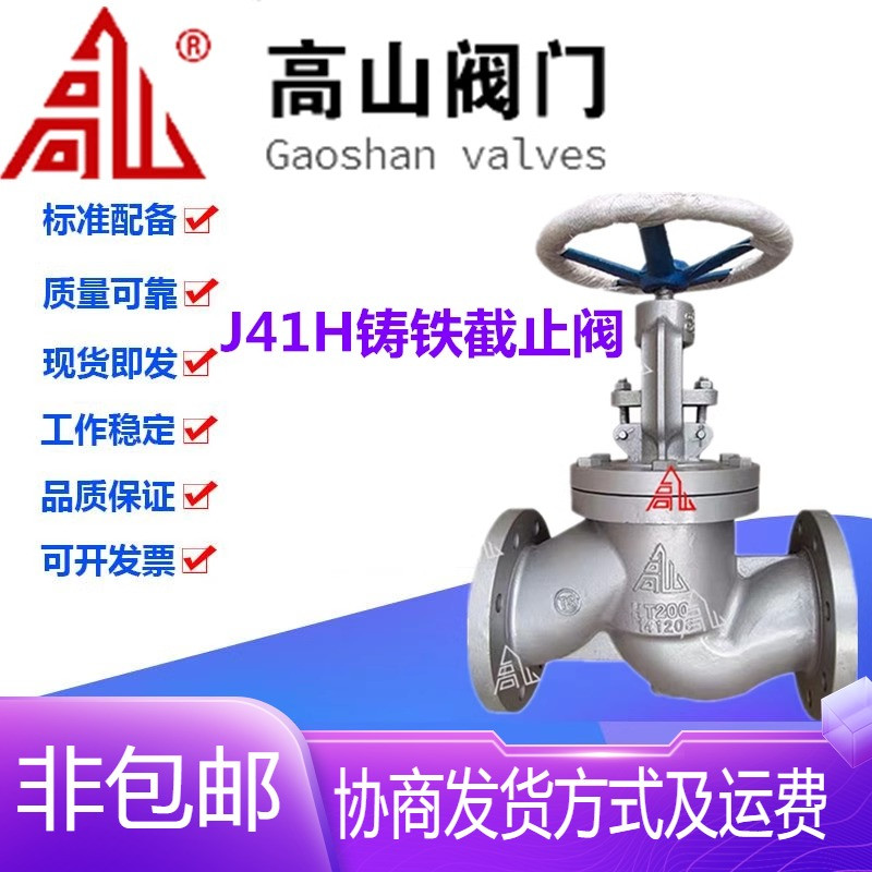 高山阀门J41H-16/25Q铸铁法兰锅炉高温蒸汽导热油截止阀DN15-250