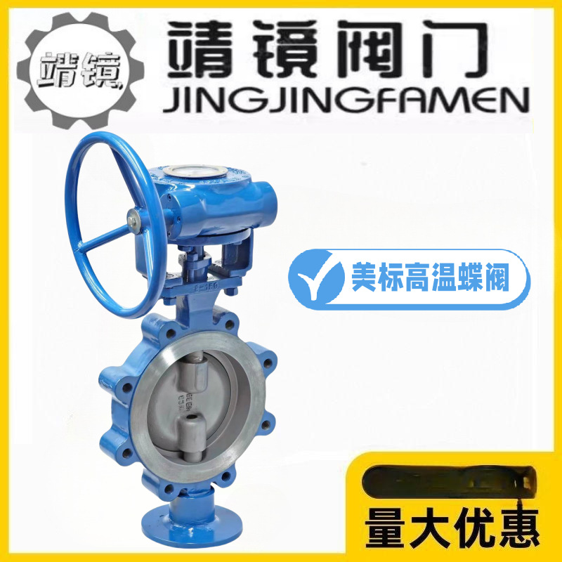靖镜阀门美标铸钢凸耳式蝶阀D373H-150/300LBC耐高温对夹硬密封阀