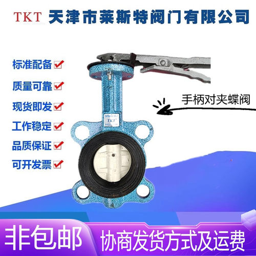 TKT天津莱斯特阀门D71X-16Q铸铁手柄对夹蝶阀DN25-250水管中线阀