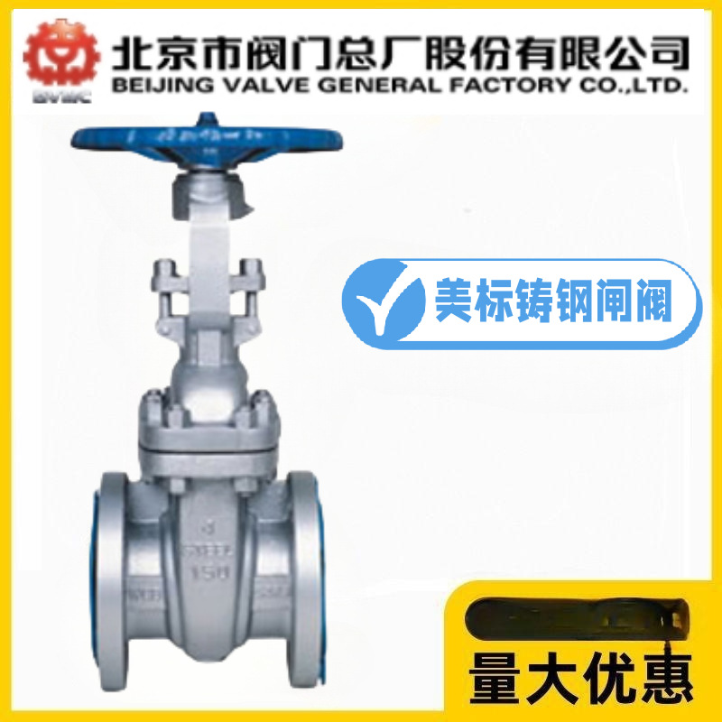 北京阀门总厂BVMC京牌Z41H-150/300/600LBC美标铸钢闸阀高温蒸汽