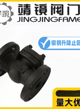 靖镜阀门H41H-16/25/40/64/100C锻钢A105N升降式蒸汽高温止回阀