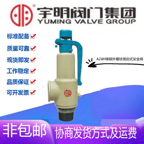 宇明A28H-16C铸钢带扳手外螺纹丝扣弹簧全启式安全阀DN15-50