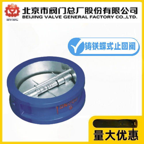 北京阀门总厂BVMC京牌DH77X-10/16Q球墨铸铁对夹蝶式止回阀双瓣式