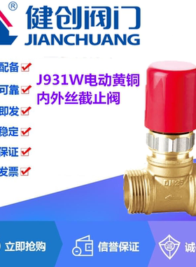 健创阀门J931W-16T电动黄铜内外丝自来水管铜芯截止阀开关DN15-25