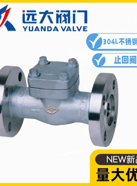 河北远大阀门H41W-16/25/40/64/100PL锻钢304L不锈钢升降式止回阀