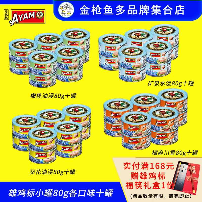 雄鸡标AYAM新品小罐金枪鱼TUNA罐头80g十罐组橄榄油浸水浸即食