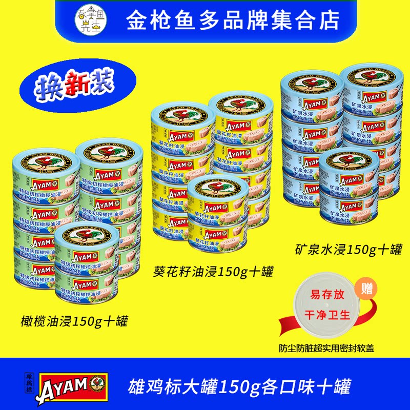 十罐雄鸡标多口味金枪鱼罐头150g