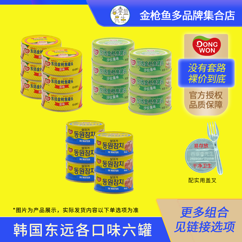 韩国dongwon进口东远金枪鱼罐头即食原味水浸油浸沙拉六罐配盖叉