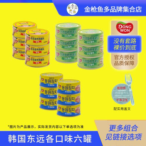 东远韩国金枪鱼罐头六罐组即食