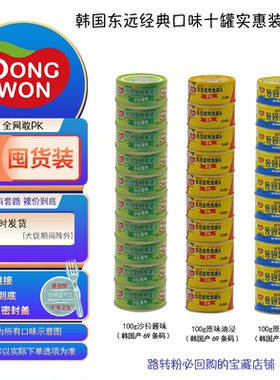 十罐韩国进口东远金枪鱼罐头100g囤货沙拉油浸水浸配盖叉最后一批