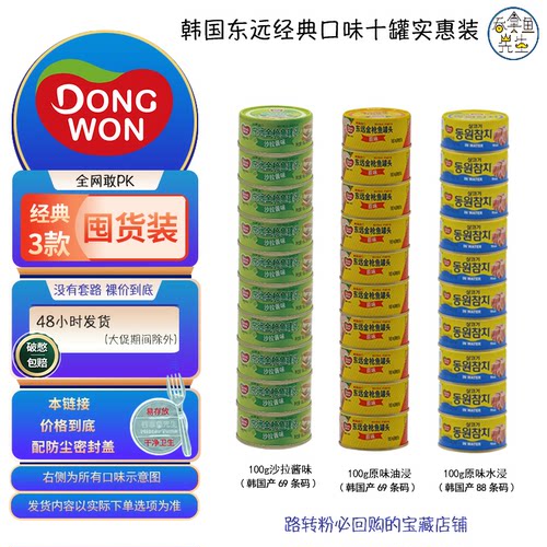 韩国东远金枪鱼十罐多口味即食