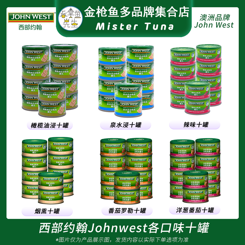 西部约翰金枪鱼罐头即食