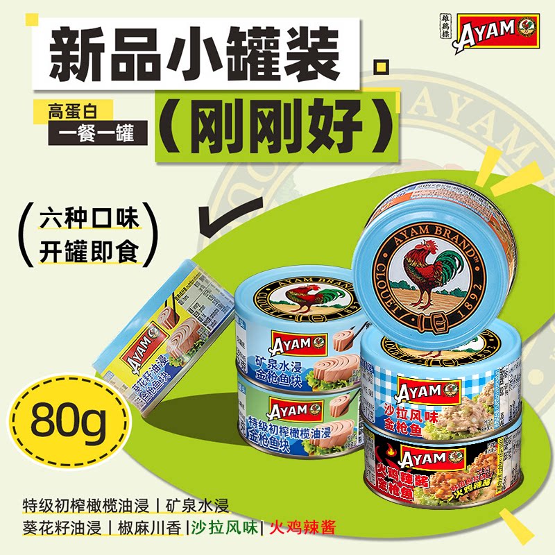 雄鸡标小罐金枪鱼TUNA罐头80g