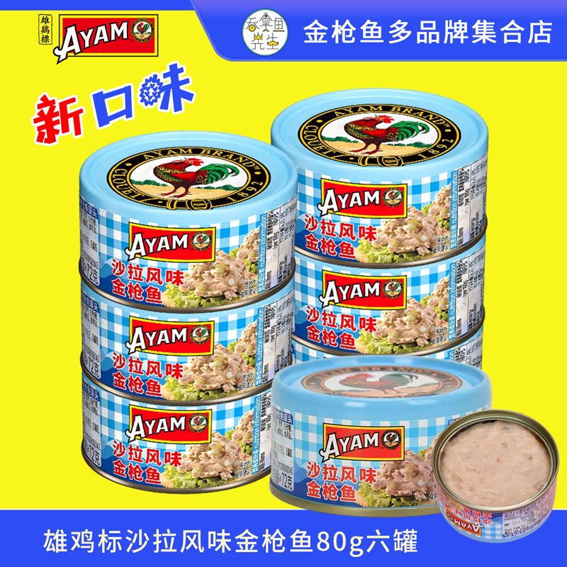 雄鸡标AYAM新品小罐沙拉风味金枪鱼罐头80g六罐装即食三明治食材