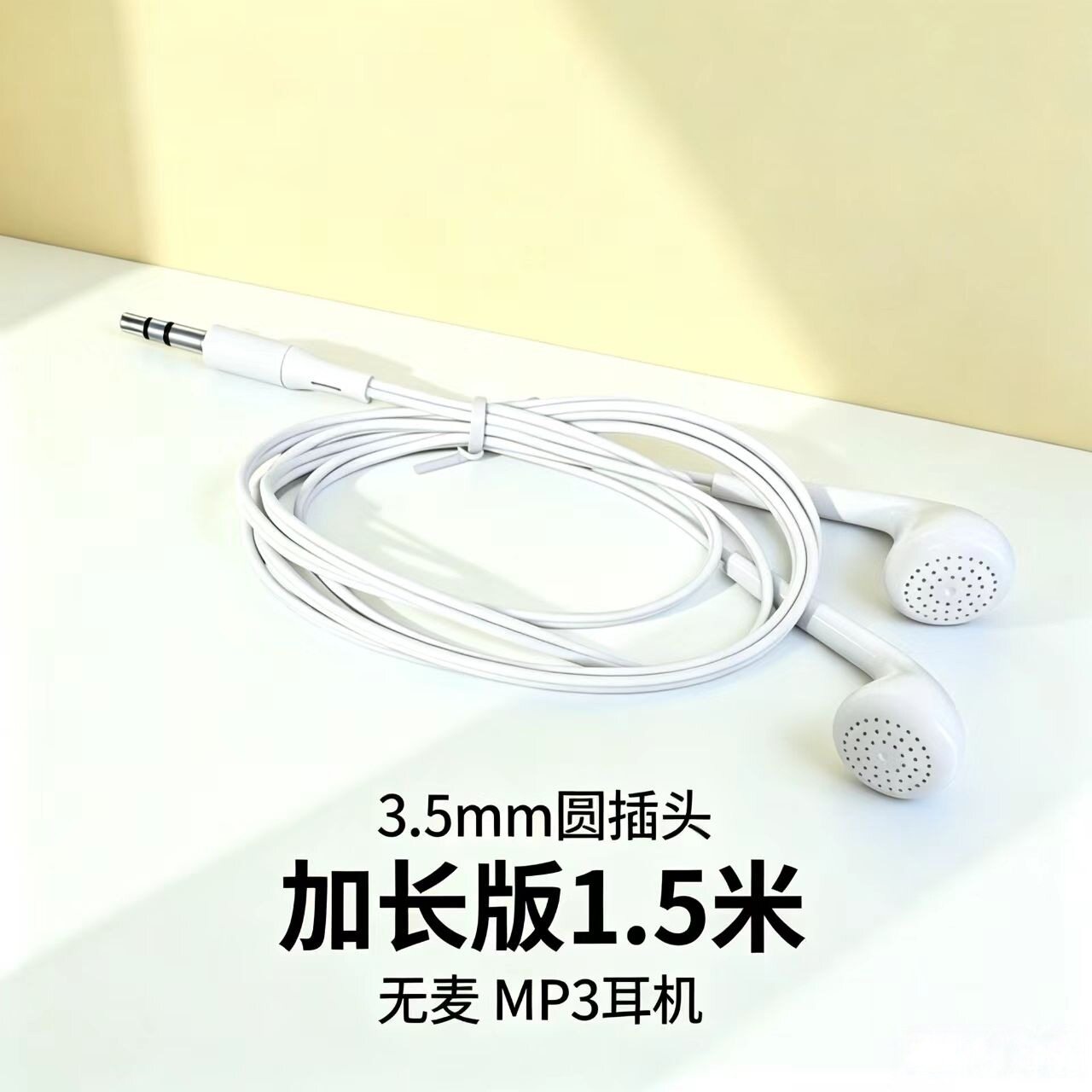 加长款1.5米耳塞式无麦耳机适用3.5mm圆头手机电脑MP3电子琴听歌