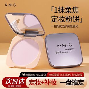 A.M.G绒雾大粉饼补妆定妆哑光防汗遮瑕持妆不易脱妆提亮肤色粉饼