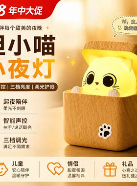 【六一儿童节】淳言胆小喵趣味小夜灯可爱创意儿童礼物感应睡眠灯