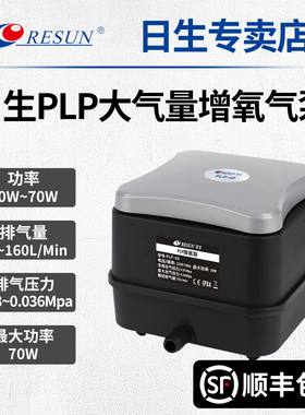 RESUN日生PLP海鲜池增氧气泵低噪音大气量大功率鱼池打氧机增氧机