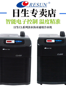 日生迷你冷水机CL450 650系列家用小型淡海水鱼缸制冷机水冷机