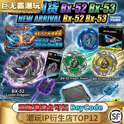 多美Takara Tomy Beyblade X BX-52 BX-53光澤青龍爆旋陀螺左回旋