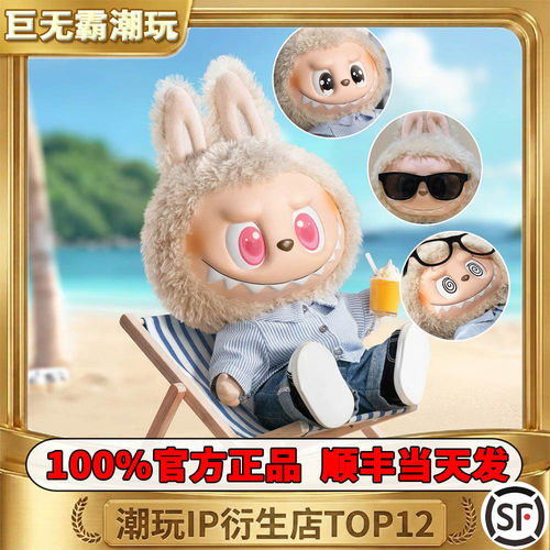泡泡玛特大夏日搪胶毛绒大娃