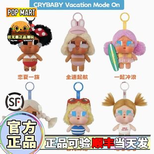 泡泡玛特Vacation Mode On哭娃度假CRYBABY搪胶毛绒挂件盲盒咕噜