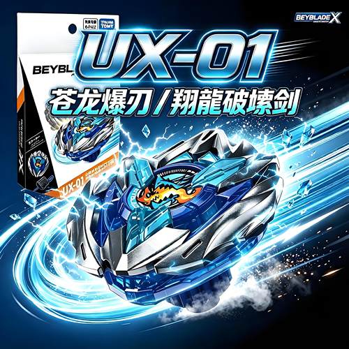 亚版正版UX-01苍龙爆刃战斗陀螺