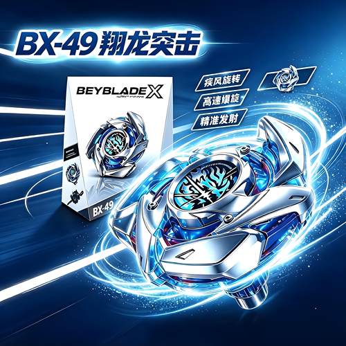 正版亚版BX-49翔龙突击爆旋陀螺