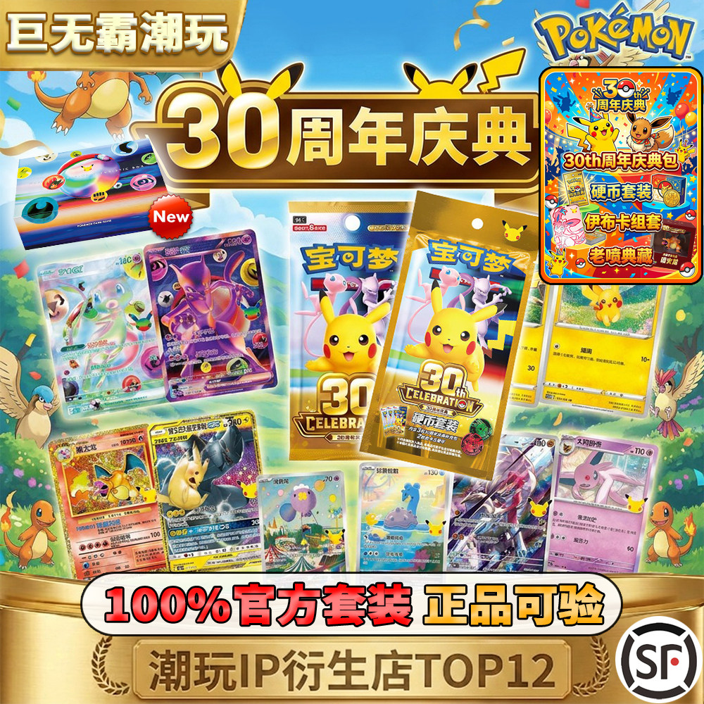 宝可梦PTCG30周年庆典补充包 简中正版收藏卡牌集换式卡片