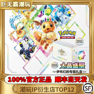 PTCG简中17.5太晶盛聚 伊布们的礼盒家族 宝可梦卡牌正版原盒原膜