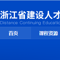 浙江省建设人才远程继续教育平台住房和城乡专业浙江建设职业技术