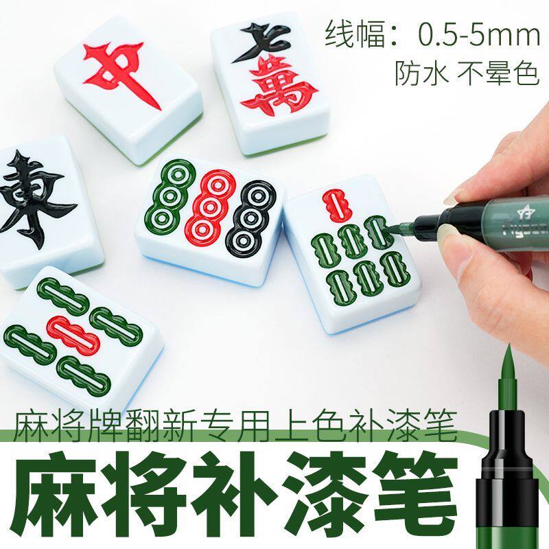 麻将牌上色翻新油漆笔棋牌褪色掉漆补色马克笔防水速干麻将补漆笔